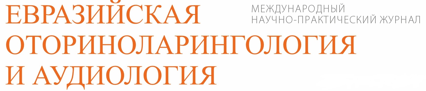 Обложка Оториноларингология_3_2025 копия